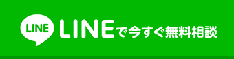 LINEでお問い合わせ