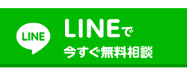 LINEでお問い合わせ