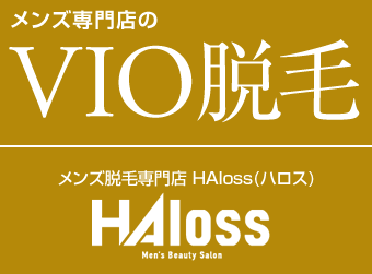 メンズ専門店のVIO脱毛