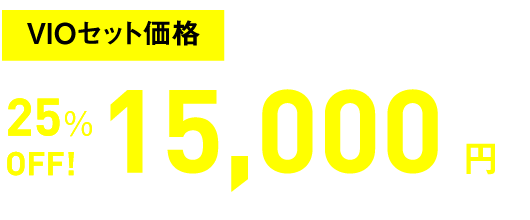 VIOセット価格
