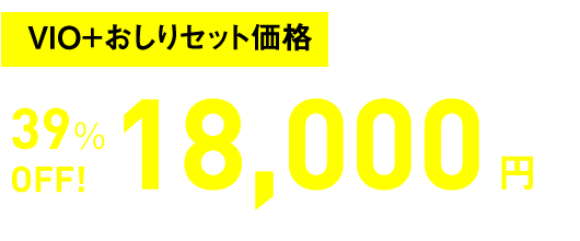 VIO+おしりセット価格