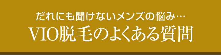 VIO脱毛よくある質問