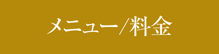 メニュー/料金