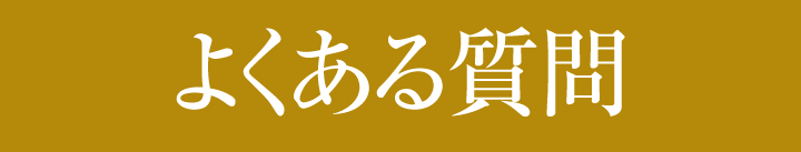 よくある質問