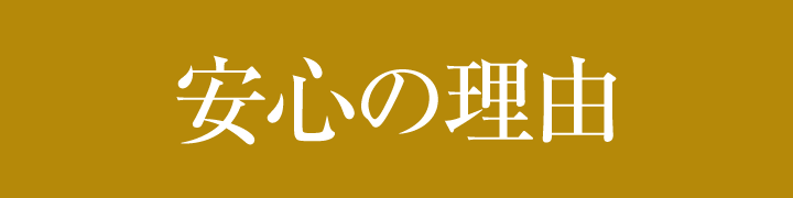 安心の理由