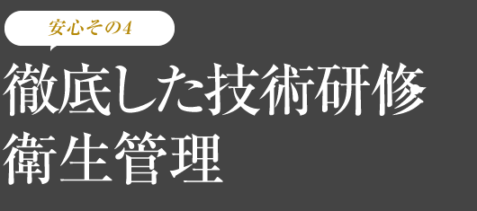 徹底した技術研修・衛生管理