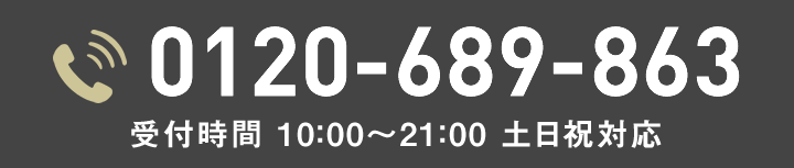 0120-689-863