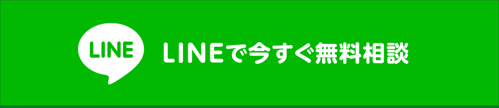 LINEで今すぐ無料相談