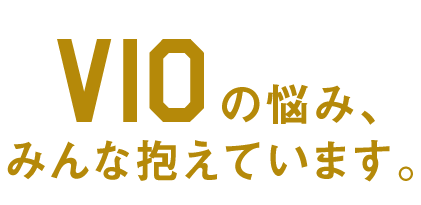 VIOの悩み、みんな抱えています。