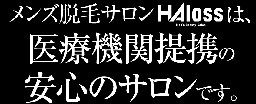 メンズ脱毛サロンは、医療機関提携の安心のサロンです。