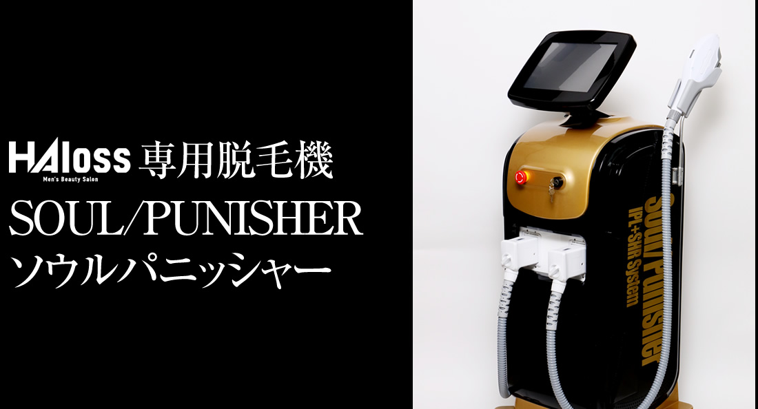 専用脱毛機 SOUL/PUNISHER ソウルパニッシャー