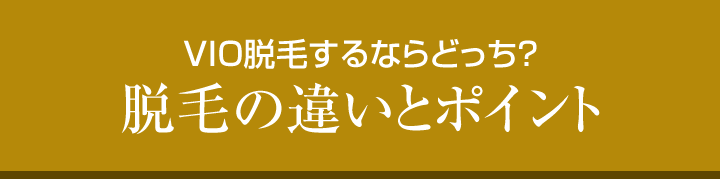 VIO脱毛するならどっち？脱毛の違いとポイント