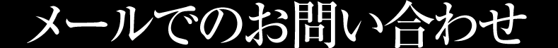 メールでのお問合わせ